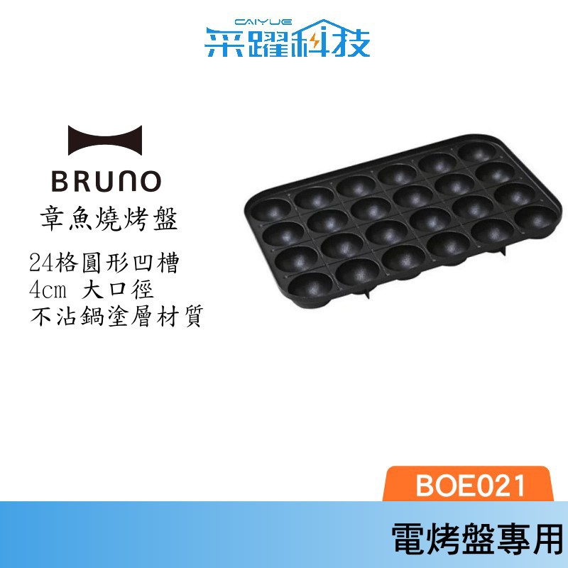 BRUNO BOE021 TAKO 多功能 章魚燒烤盤 官方指定經銷 烤盤 鑄鐵烤盤 公司貨