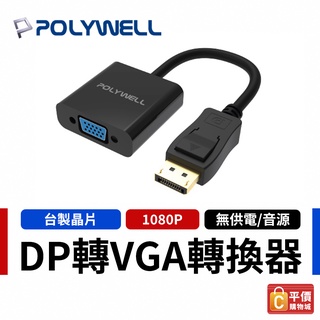 【POLYWELL】寶利威爾 DP轉VGA 訊號轉換器 FHD 1080P DP VGA 轉接線 轉接頭