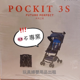 可租🐣gb pockit 口袋推車 日租/gb pockit口袋車/圓篷