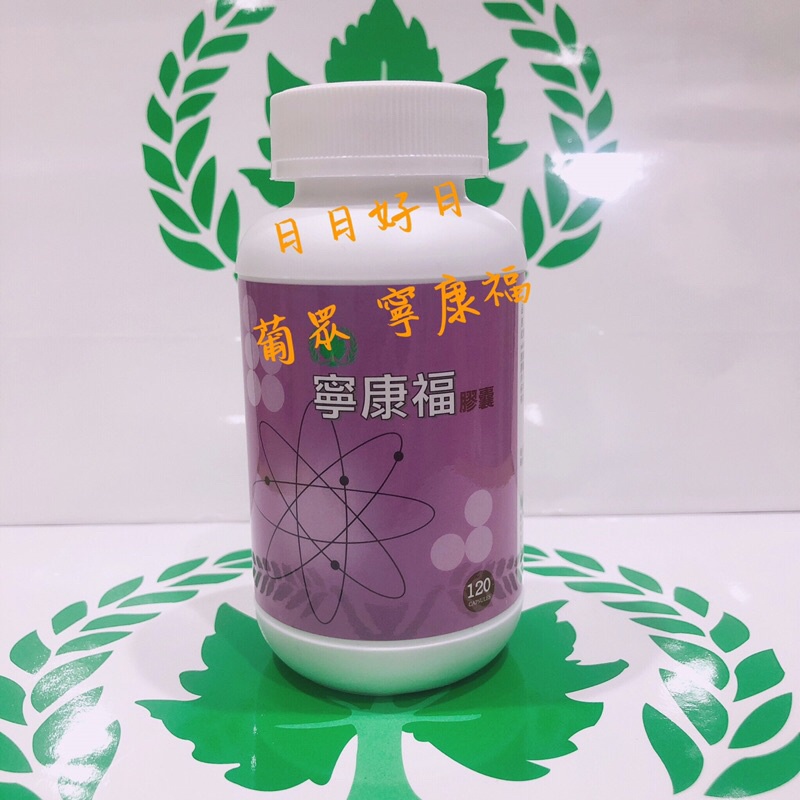 葡眾愛益貝力耐寧康福清明亮貝納q10 永生福朗和悅康貝寧衛傑百克斯扶百生青采孅禾玥艾逸