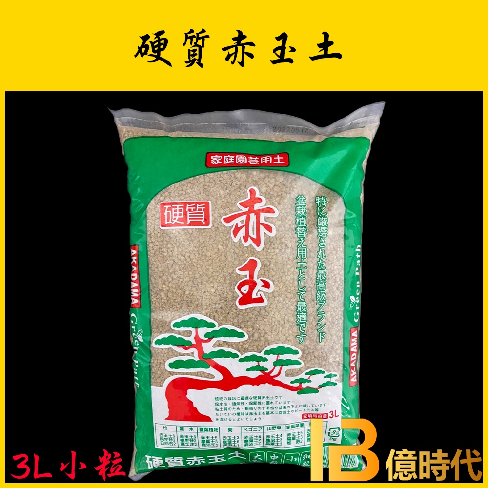 億時代園藝+赤玉土 顆粒土 3L  仙人掌專用土 多肉介質 土壤 盆栽 多肉土壤 赤玉土 多肉植物 水生植物