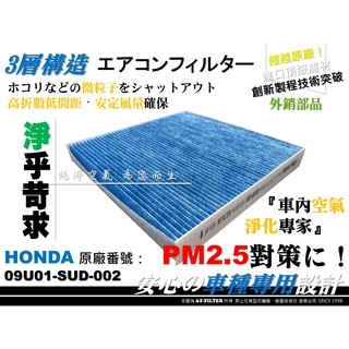 【AF】超微纖 HONDA ACCORD 七代 A7 K11 K20 雅歌 7代 同 原廠 冷氣濾網 空調濾網 冷氣芯