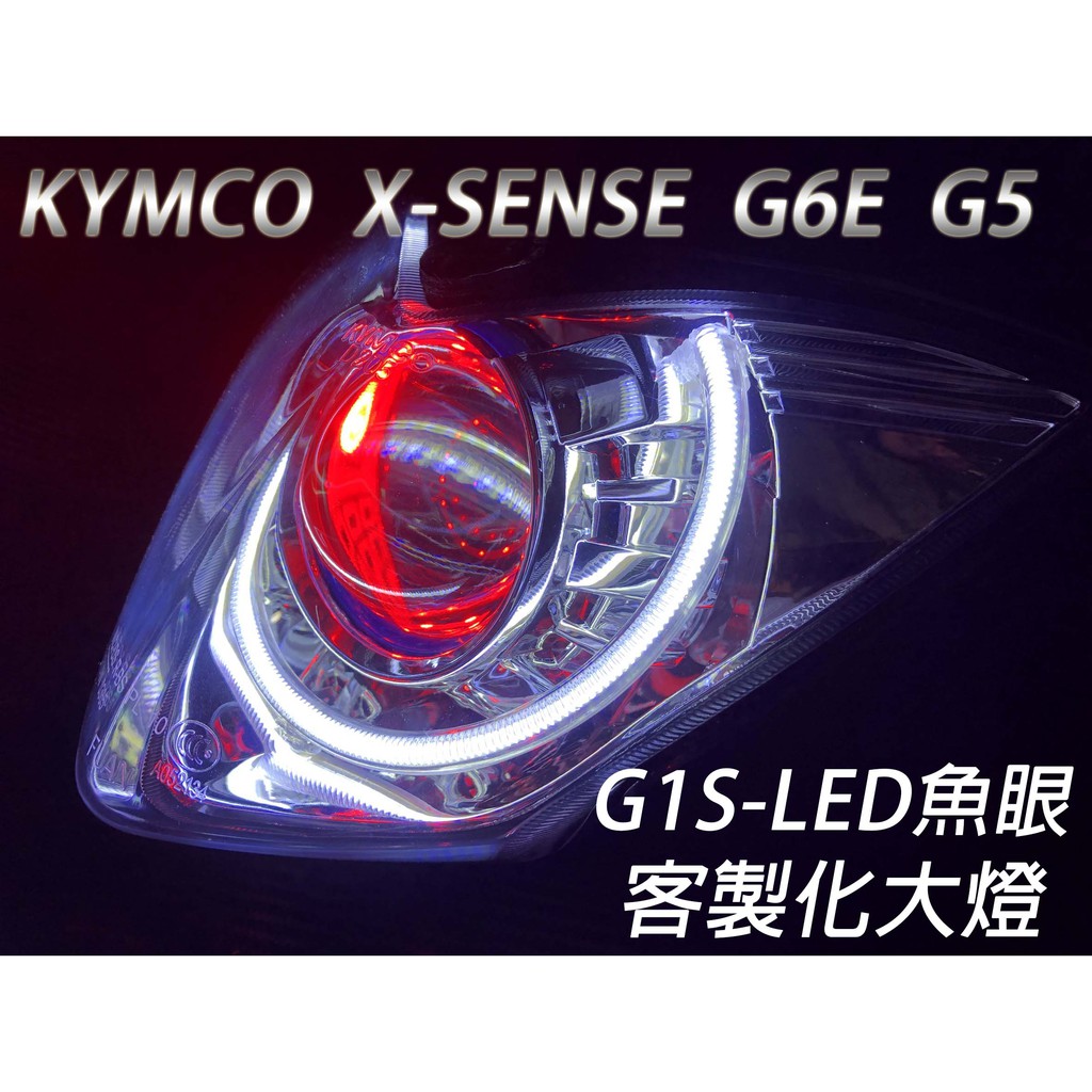 G1S-LED手工魚眼 客製化大燈 KYMCO G5 G6E X-SENSE 開口大光圈 惡魔眼內光圈