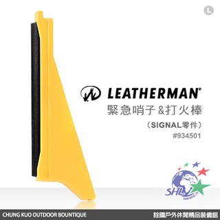 詮國 Leatherman FIRE STARTER/WHISTLE 緊急哨子&打火棒(SIGNAL零件) 934501