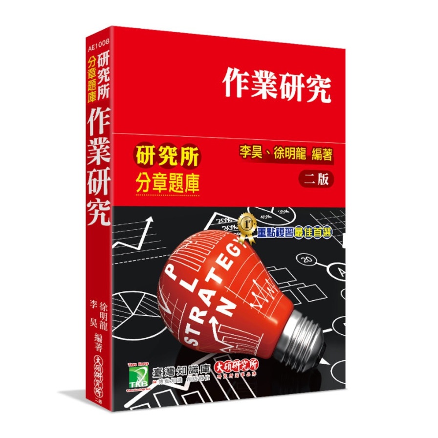 研究所分章題庫【作業研究】【金石堂、博客來熱銷】
