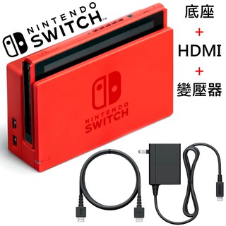 【裸裝公司貨】 NS Switch 瑪利歐亮麗紅X亮麗藍 原廠主機底座擴充組 底座＋變壓器＋HDMI 台中星光電玩