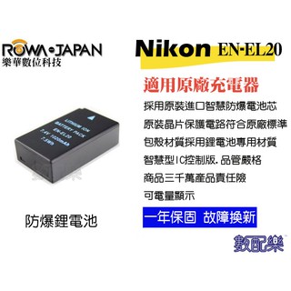 數配樂 ROWA 樂華 for Nikon EN-EL20 ENEL20 Nikon 1 J1 J2 J3 電池 一年保
