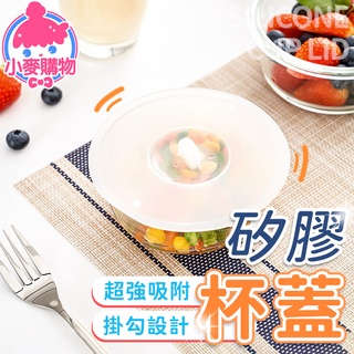 矽膠杯蓋【小麥購物】24H出貨台灣現貨【G111】茶杯蓋 水杯蓋 馬克杯蓋 杯蓋 碗蓋 矽膠硅膠防塵環保耐用好清洗廚房