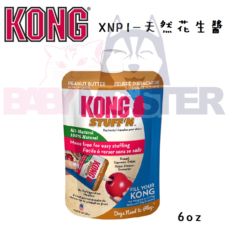 怪獸寵物Baby Monster【美國KONG】XNP1-天然花生醬 6oz