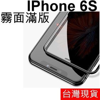 APPLE IPhone 6S 滿版 霧面 防指紋 鋼化玻璃 玻璃貼