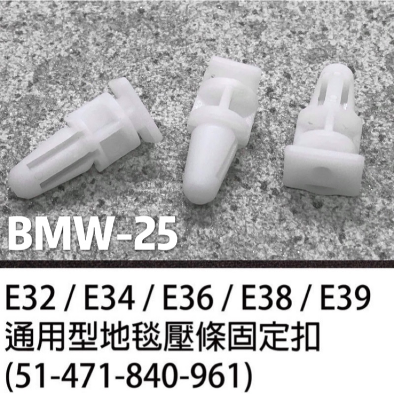 BMW 寶馬 E32 E34 E36 E38 E39 通用型戶定固定扣 小/塑膠扣/扣子/車門檻板飾板/內裝扣