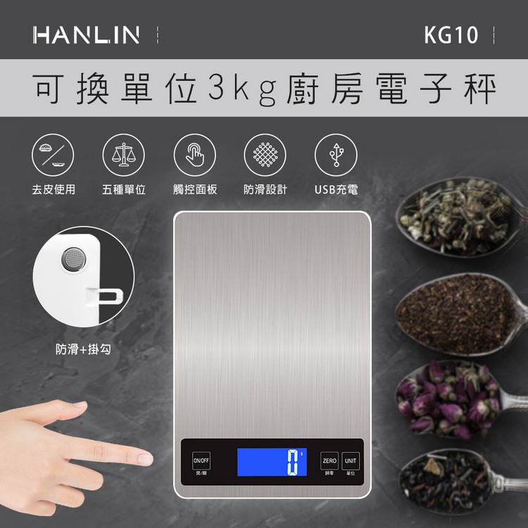 【網特生活】HANLIN-KG10~可換單位10kg廚房電子秤.不鏽鋼USB充電自動關機防滑腳墊