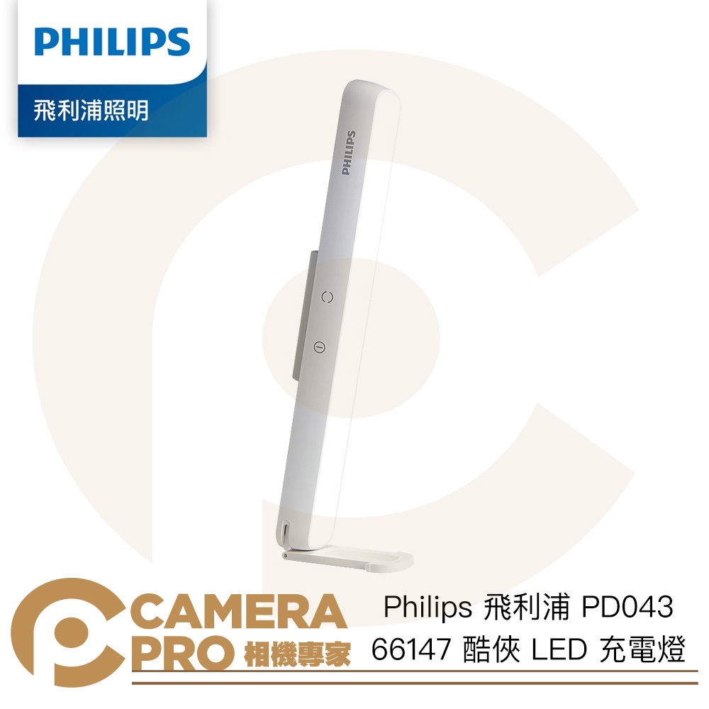 ◎相機專家◎ Philips 飛利浦 PD043 66147 酷俠 LED 充電燈 便攜 防藍光 高續航 檯燈 公司貨