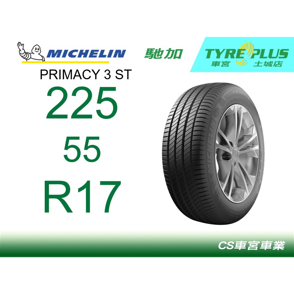 CS車宮車業土城馳加店 MICHELIN 米其林輪胎 PRIMACY 3 ST 3ST 225/55/17 MOE ZP