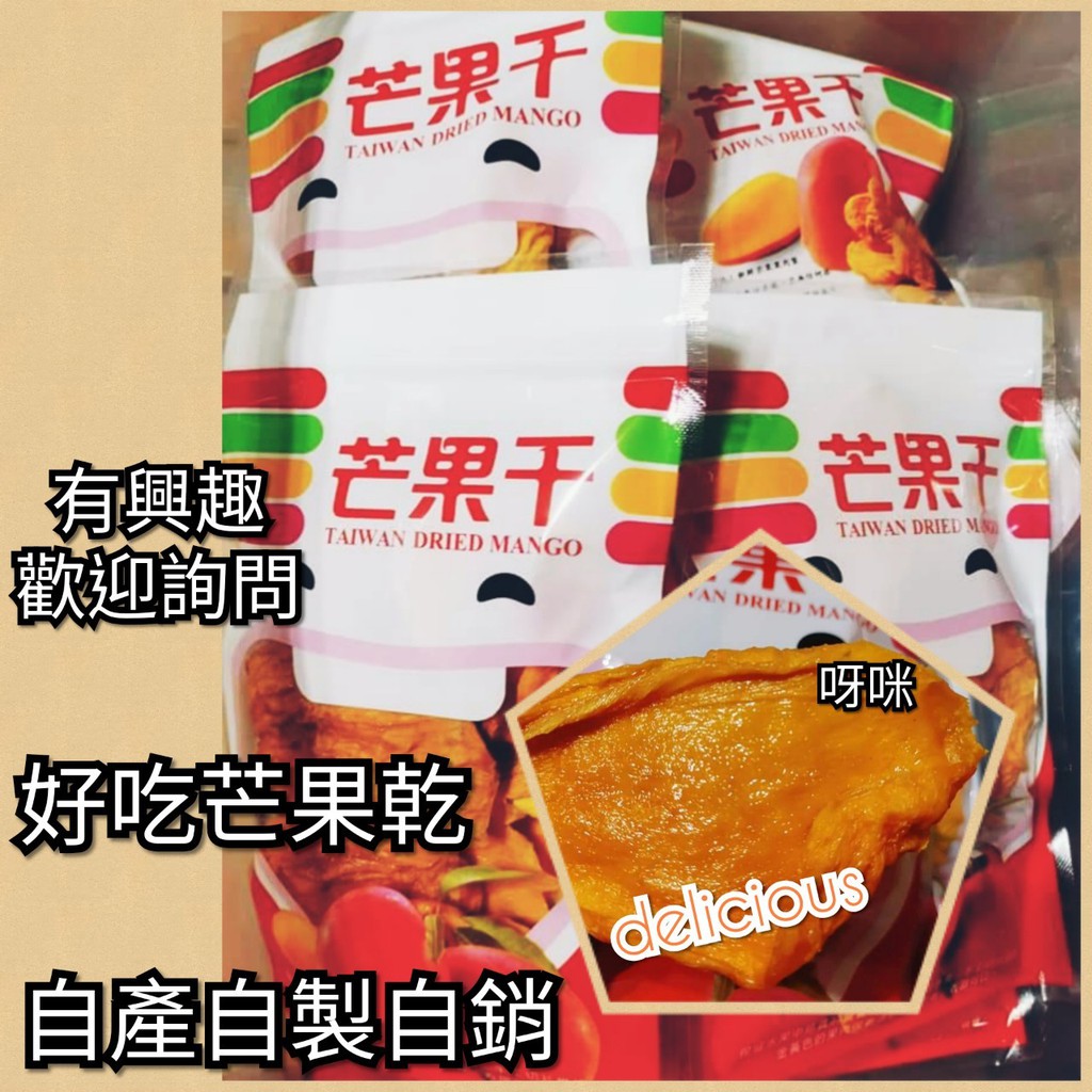 愛文芒果乾~(無加糖)🥭1包150g                            📢📢📢促銷 買10送1