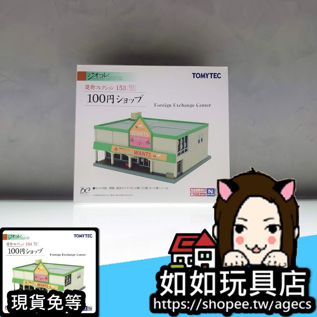 Tomytec 建物153 百元商店 郊外賣場 N規1 150鐵道微縮微型建築場景模型 蝦皮購物