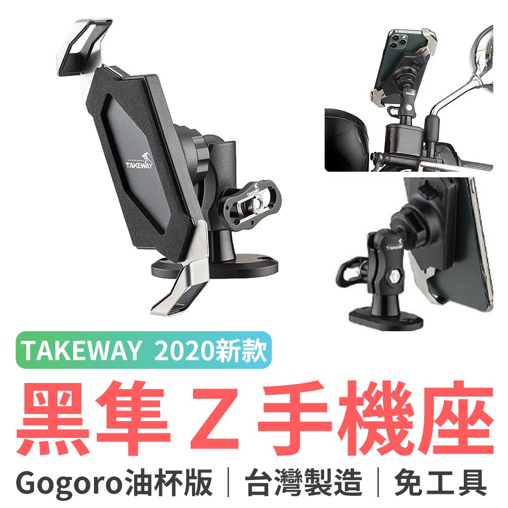 TAKEWAY LA3go-PH05 黑隼Z手機座-Gogoro油杯版 機車手機架 摩托車手機架 摩托車架 手機支架