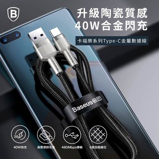 Baseus▸金屬卡福樂系列USB-Type-C 數據線 40W充電線(不支援iphone15以上)