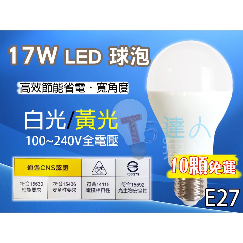 T5達人 大友 LED E27 17W 省電燈泡球泡 CNS認證全電壓白光黃光