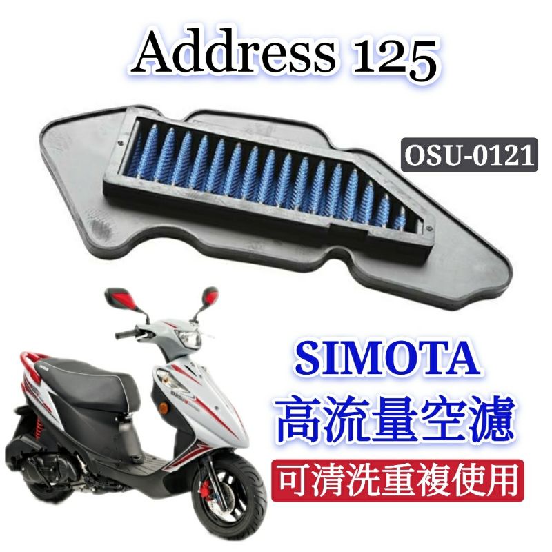 SIMOTA 空濾 高流量空濾 Address 125 V125G V125 Z125 空濾 機車空濾 空氣濾網