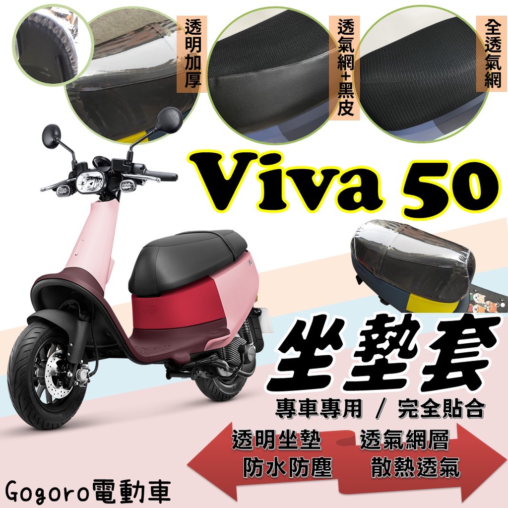 現貨】Gogoro Viva 50 Viva50 專用 隔熱 透明 散熱 坐墊套 防曬 透明坐墊套 隔熱坐墊套 腳踏墊
