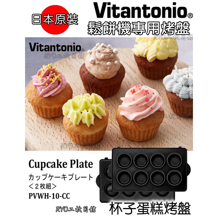 臉書小V社團推薦 鬆餅神器 Vitantonio 新款 杯子蛋糕 烤盤 VWH110 鬆餅機 VWH-200 蒂芬尼藍