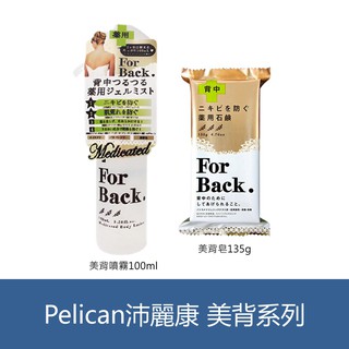 森吉小舖 日本 Pelican 沛麗康 For back 背部專用石鹼皂 美背皂 135g 美背噴霧 100ml