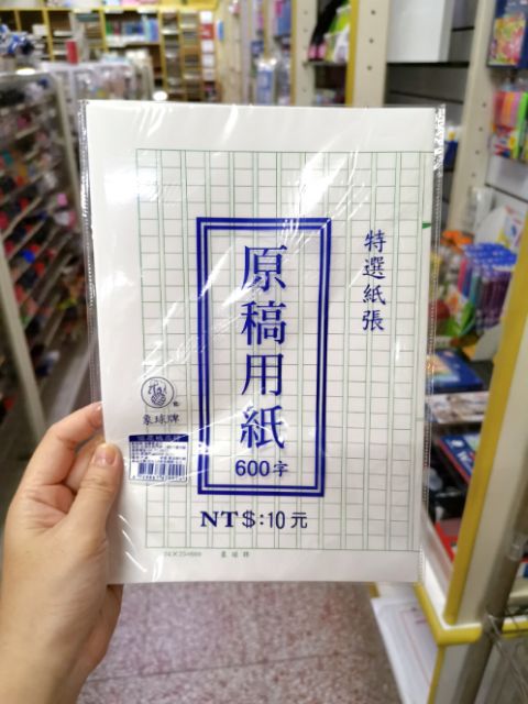 小商店 原稿稿紙 一包8入 400格 500格 600格 特價 6 蝦皮購物
