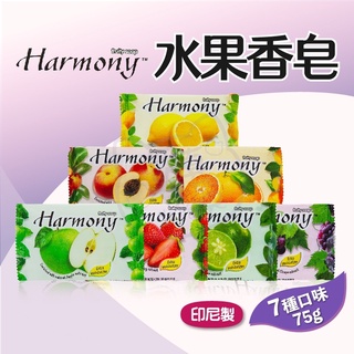 🌱認真生活館  附發票🌱水果香皂 Harmony  75g (FU/ 青蘋果/水蜜桃/草莓/檸檬/萊姆/橘子/葡萄)