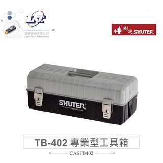 聯騰．SHUTER 樹德 TB-402 440W x 197D x 170H mm 專業型 工具箱 收納箱