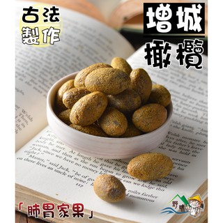 【野味食品】增城橄欖(小橄欖、小鹹黃橄欖)240g/包,690g/包(台灣古早味蜜餞,桃園實體店面出貨)