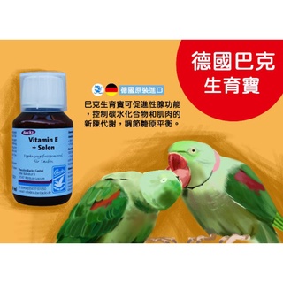 🇩🇪德國巴克 /禽鳥生育寶/Backs Vitamin E + Selenium/禽鳥繁殖補品
