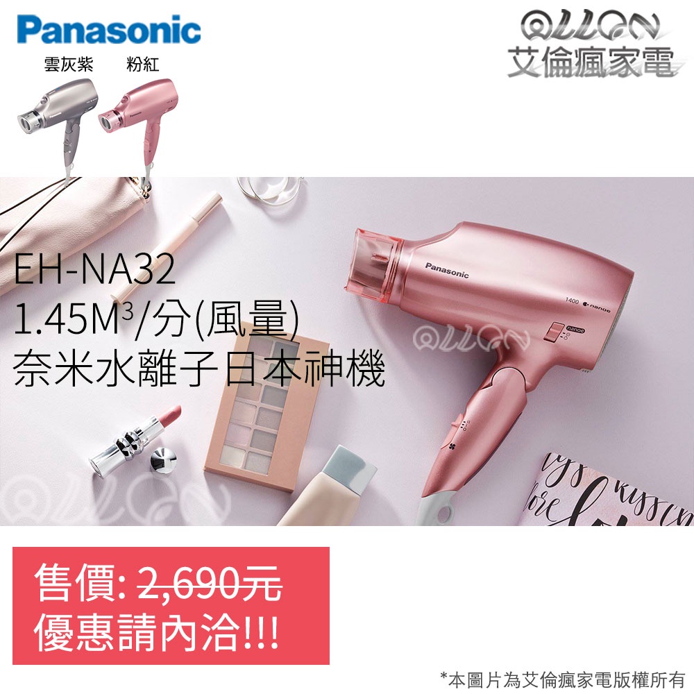 [優惠可談NA32]Panasonic國際牌奈米水離子吹風機EH-NA32-T/EH-NA32-PP/EH-NA32