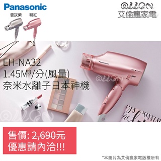 [優惠可談NA32]Panasonic國際牌奈米水離子吹風機EH-NA32-T/EH-NA32-PP/EH-NA32