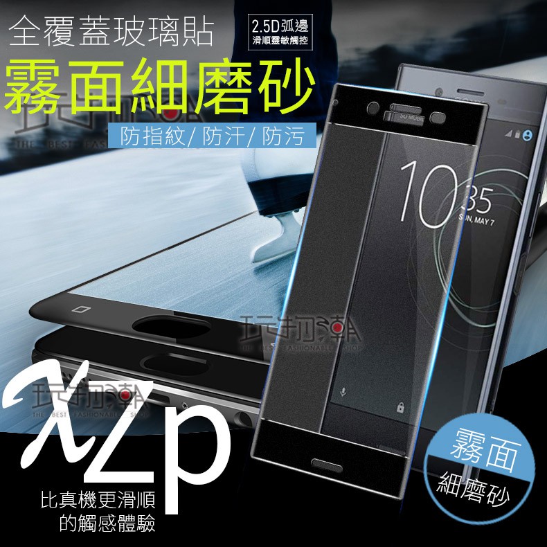 ❤現貨❤SONY xz premium滿版全膠霧面鋼化玻璃保護貼 疏水疏油