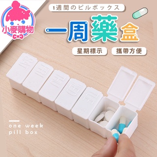 一週藥盒【小麥購物】24H出貨臺灣現貨【E062】一星期藥盒 迷你藥盒 隨身藥盒 藥丸收納 小藥盒 分藥盒 收納盒