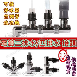 贈深水接頭 多功能排水彎頭 電鍍彎頭 附7.5圓蓋 三通 四通 洗衣機排水 排水接頭 臥式彎頭 排水管 地漏 落水頭