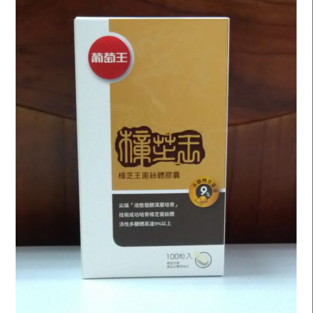 現貨-2026.08⭐公司貨 正品 多醣體9% 升級版 100粒 葡萄王 樟芝王菌絲體膠囊 葡萄王 樟芝益菌絲體 牛樟芝