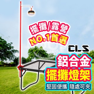 【Gooday🌟臺灣出貨】鋁合金 折疊式 擺攤燈架 露營燈架 燈柱 燈桿 夾式燈架 折疊燈架 露營燈柱 營燈柱 露營燈桿