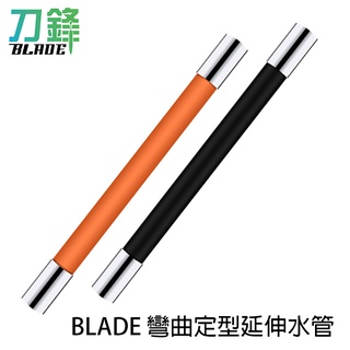 BLADE彎曲定型延伸水管 臺灣公司貨 水龍頭加長 固定水管 三種尺寸 可彎曲 現貨 當天出貨 刀鋒商城