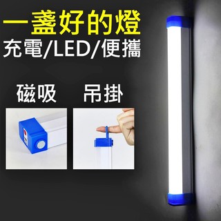 ⚡臺灣現貨+發票⚡LED充電燈管 擺攤燈 檯燈 露營燈 緊急照明燈 USB行動燈管 化妝燈 磁吸燈 工作燈 充電燈