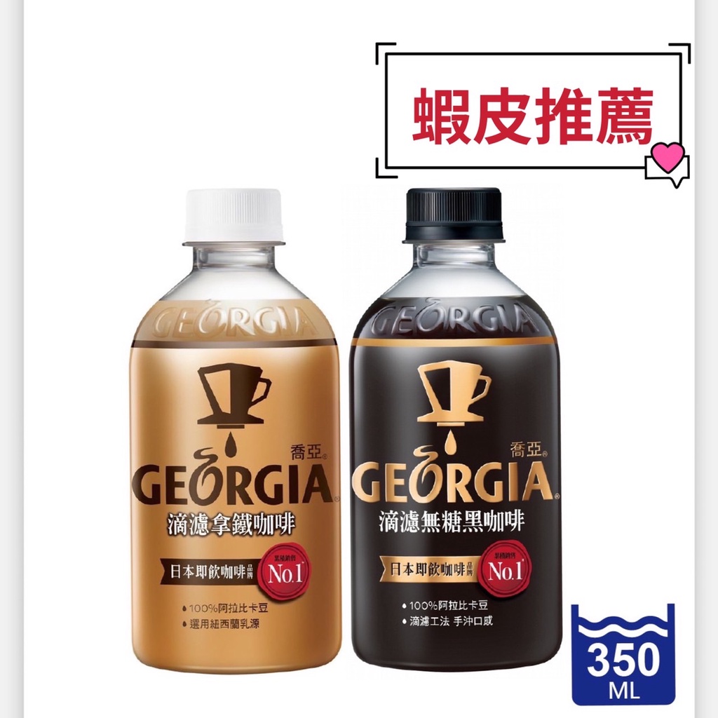 GEORGIA喬亞 滴濾咖啡 350ml(24入/箱) (黑咖啡/拿鐵)(下單方式請參考商品詳情)