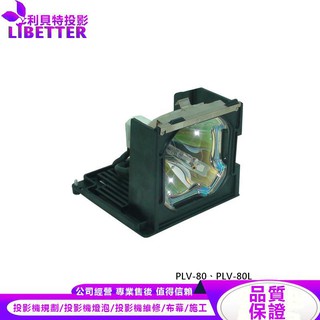 SANYO POA-LMP98 投影機燈泡 For PLV-80、PLV-80L