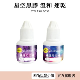 【睫老闆】星空黑膠 溫和 速乾5ml MPB巴黎小姐 溫和黑膠 可自己嫁接睫毛 可睜眼自接 美睫耗材 現貨免運