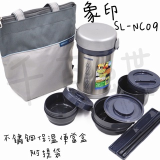 ⭐千百蝶⭐ZOJIRUSHI 象印 (SL-NC09) 1.5碗飯容量 不銹鋼保温便當盒