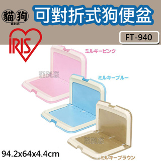 寵到底-日本IRIS可對折式狗便盆【FT-940】平面及公狗兩用尿盆,狗廁所,狗尿盆,定點訓練,狗訓練
