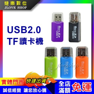 【實體門市：婕樂數位】記憶卡讀卡機 USB2.0 TF T-Flash MicroSD 記憶卡 TF SD迷你讀卡機