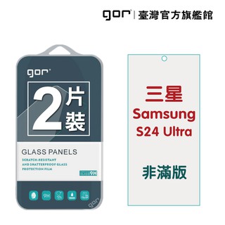 GOR保護貼 三星 S24 Ultra (0.2康寧) 9H鋼化玻璃保護貼 全透明非滿版2片裝 公司貨 廠商直送