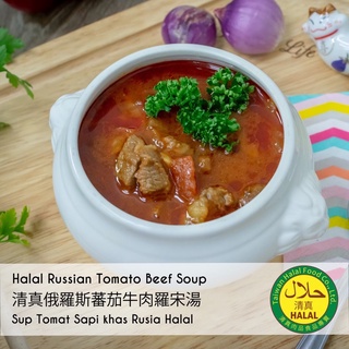 清真蕃茄牛肉羅宋湯300g《Halal Tomato Beef Soup》300g
