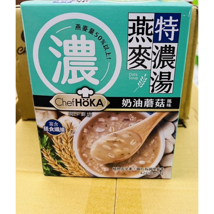 荷卡廚坊特濃湯燕麥雞蓉玉米風味/奶油蘑菇風味210g（42gx5包）/盒